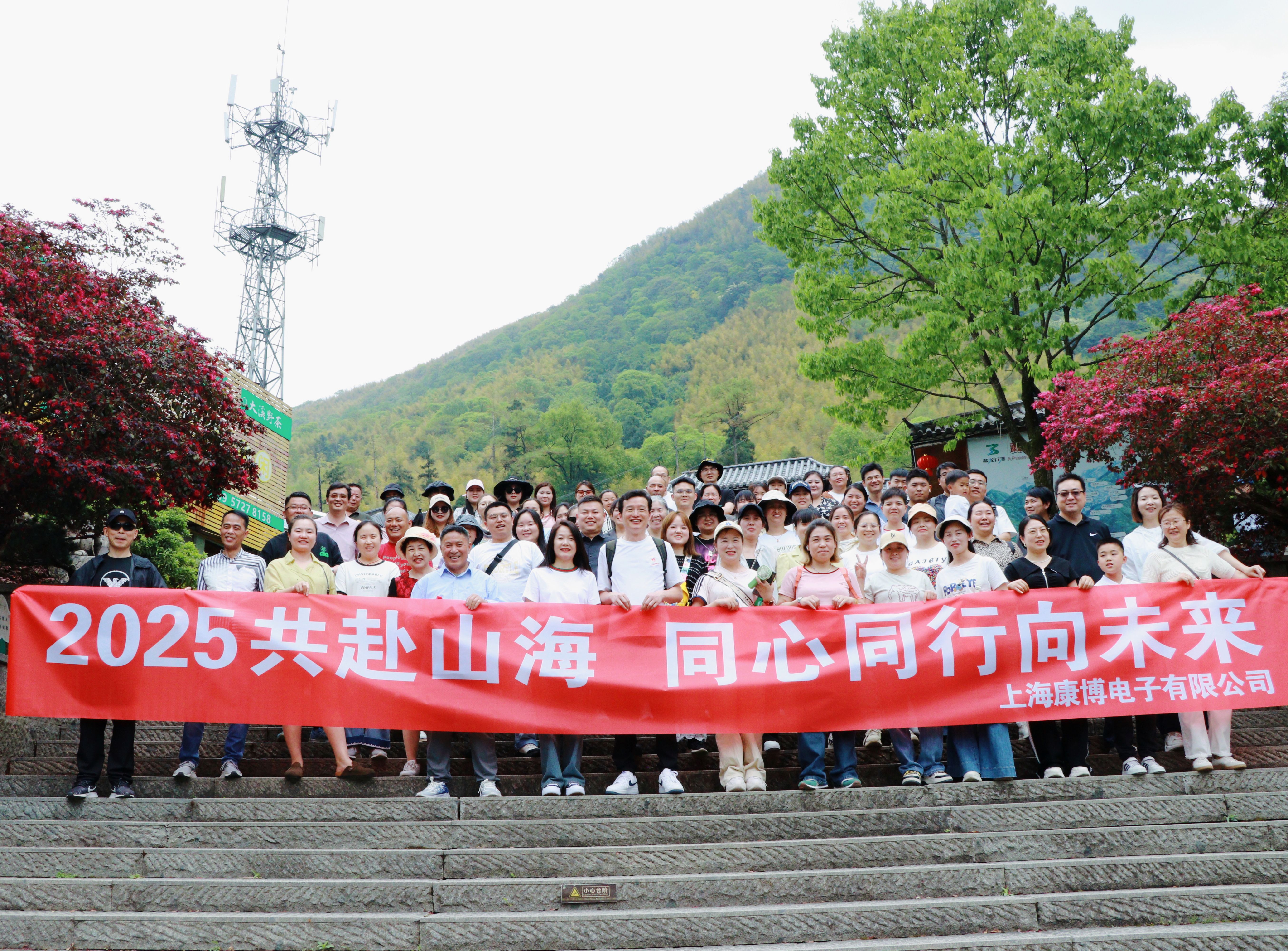 2025共赴山海，同心同行向未來(lái)-上?？挡╇娮佑邢薰景布獔F(tuán)建（EMS專業(yè)制造商）